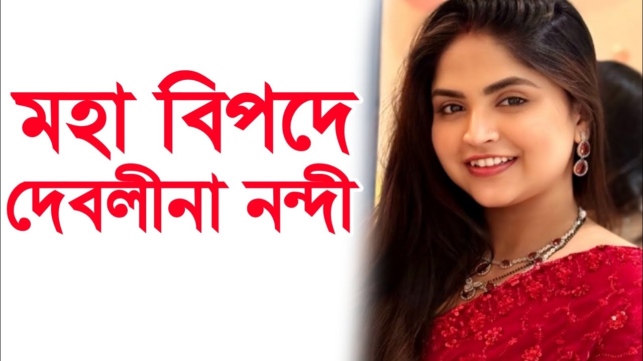 এবার মহা বিপদে দেবলীনা নন্দী । Debolina Nandy Singer Divorce ।