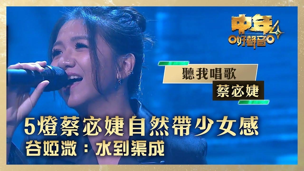 中年好聲音4｜5燈蔡宓婕自然帶少女感 谷婭溦：水到渠成｜蔡宓婕《聽我唱歌》｜高音質 ｜第8集 香港賽區｜歌唱 比賽｜音樂節目｜TVB綜藝