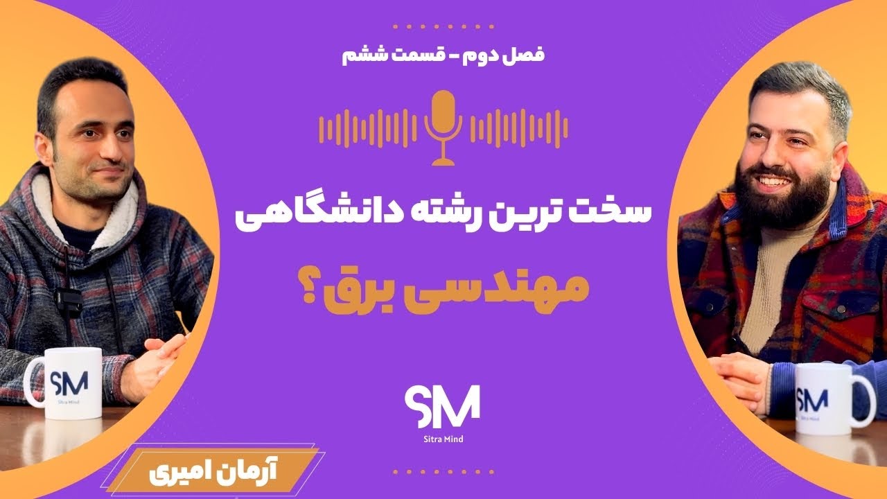 مهندسی برق: سخت‌ترین رشته دانشگاهی؟ | SitraMind