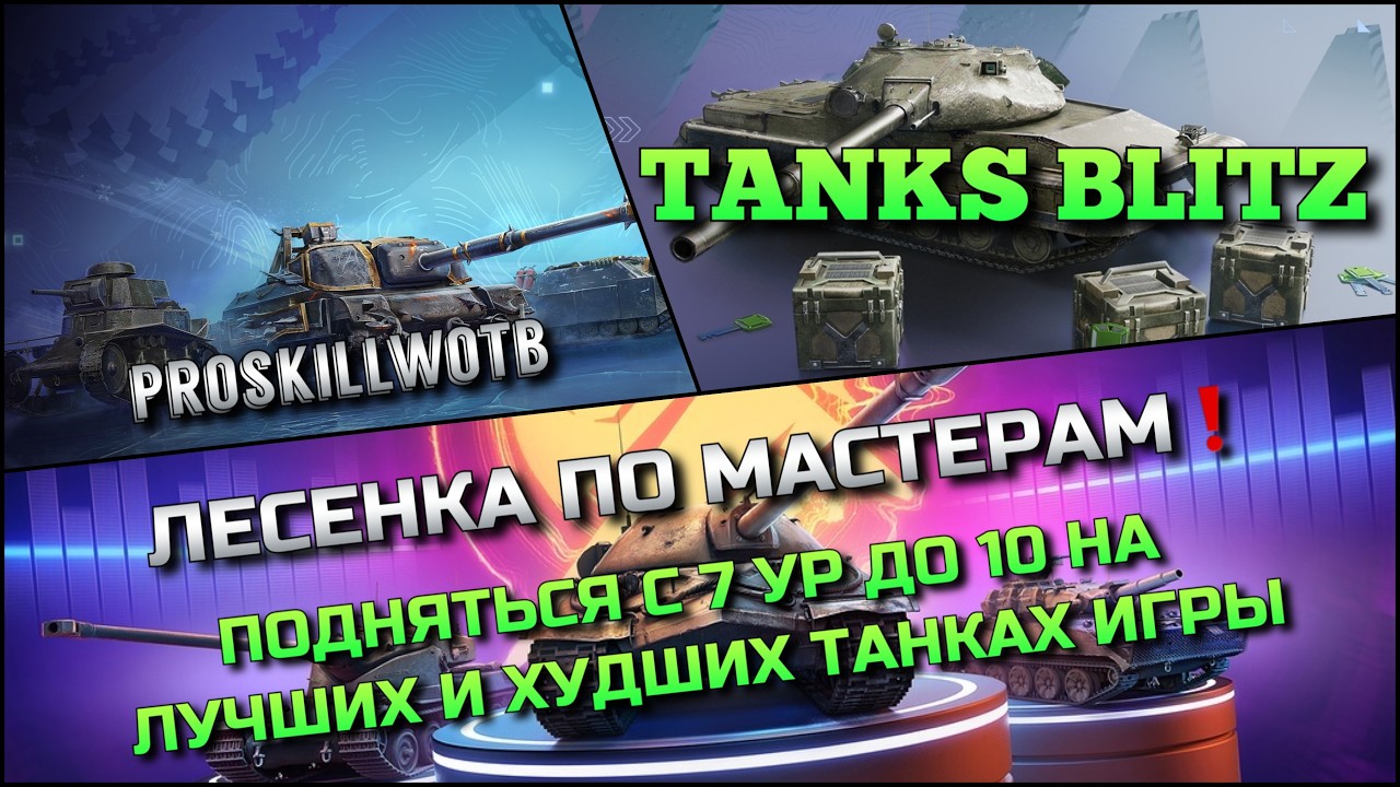 🔴Tanks Blitz ЛЕСЕНКА ПО МАСТЕРАМ🔥 ПОДНЯТЬСЯ С 7 ДО 10 УР НА ЛУЧШИХ И ХУДШИХ ТАНКАХ ИГРЫ❗️