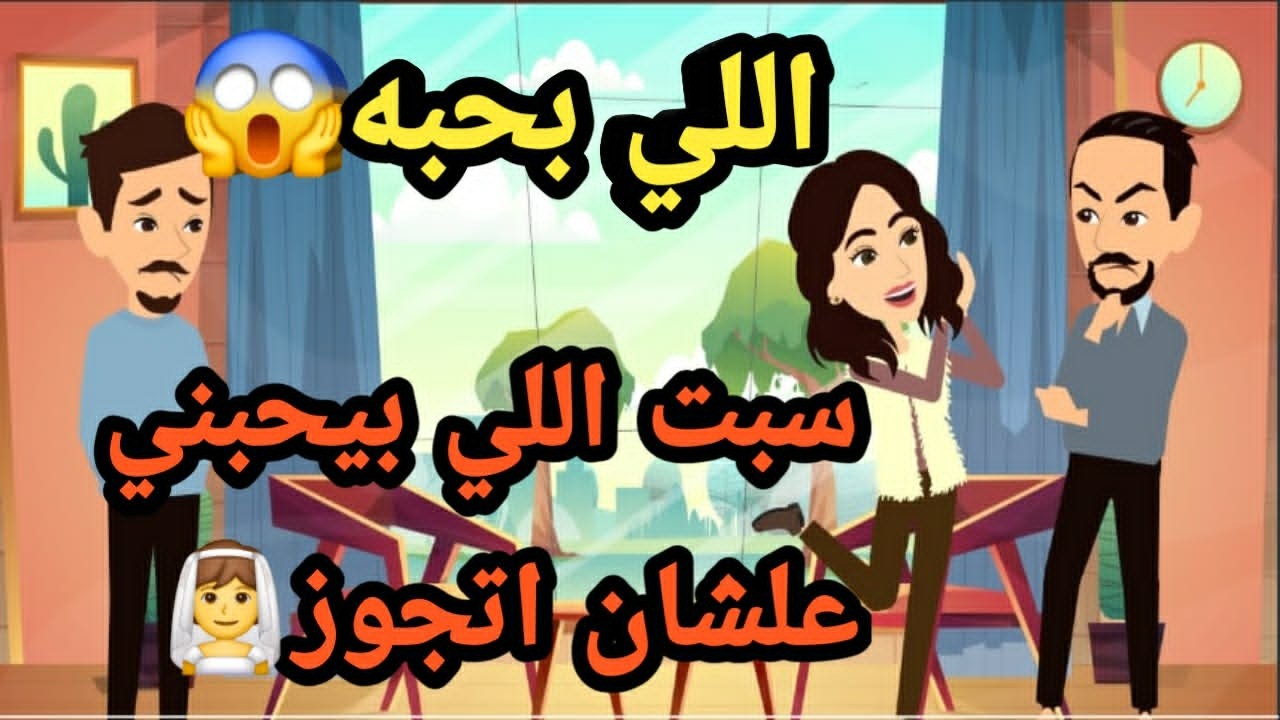 سبت اللي بيحبني علشان أتجوز اللي بحبه وكانت المفاجأة..قصص و حكايات