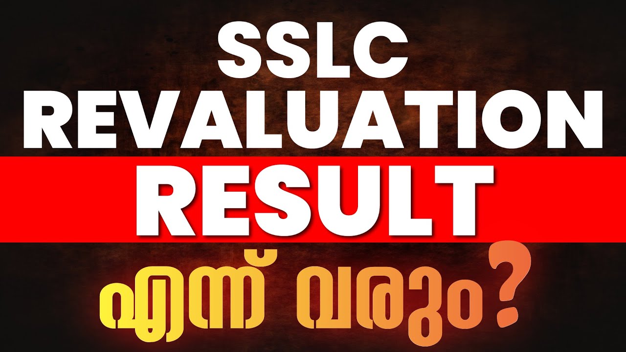 SSLC Revaluation Result എപ്പോൾ വരും ? SSLC Revaluation Updates