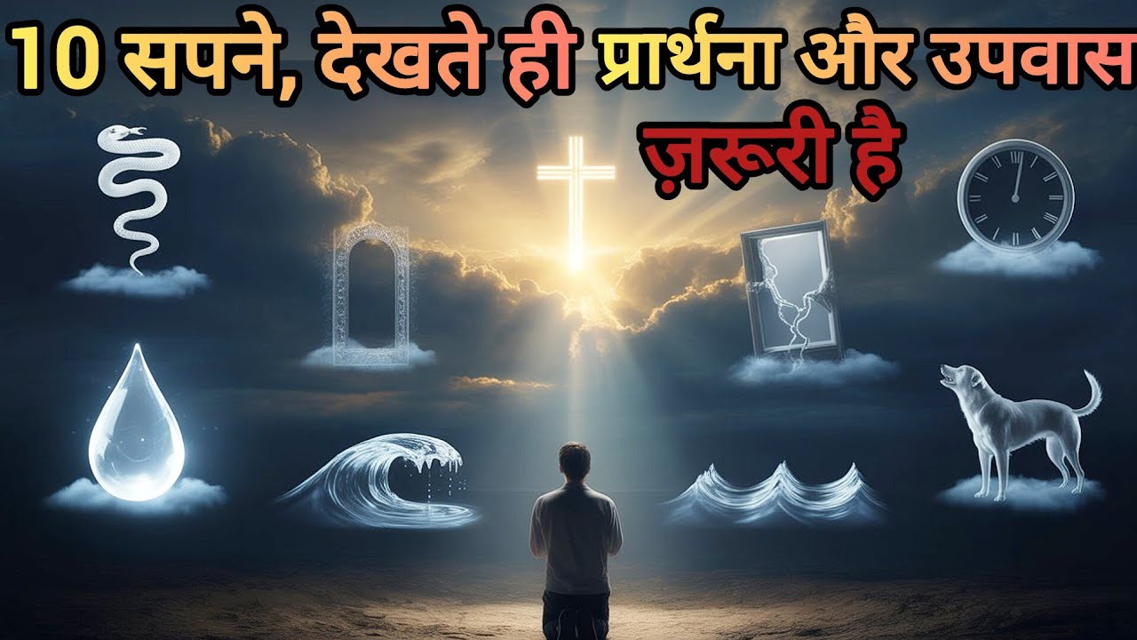 10 सपने जिन्हें देखते ही प्रार्थना और उपवास ज़रूरी है! #jesus 