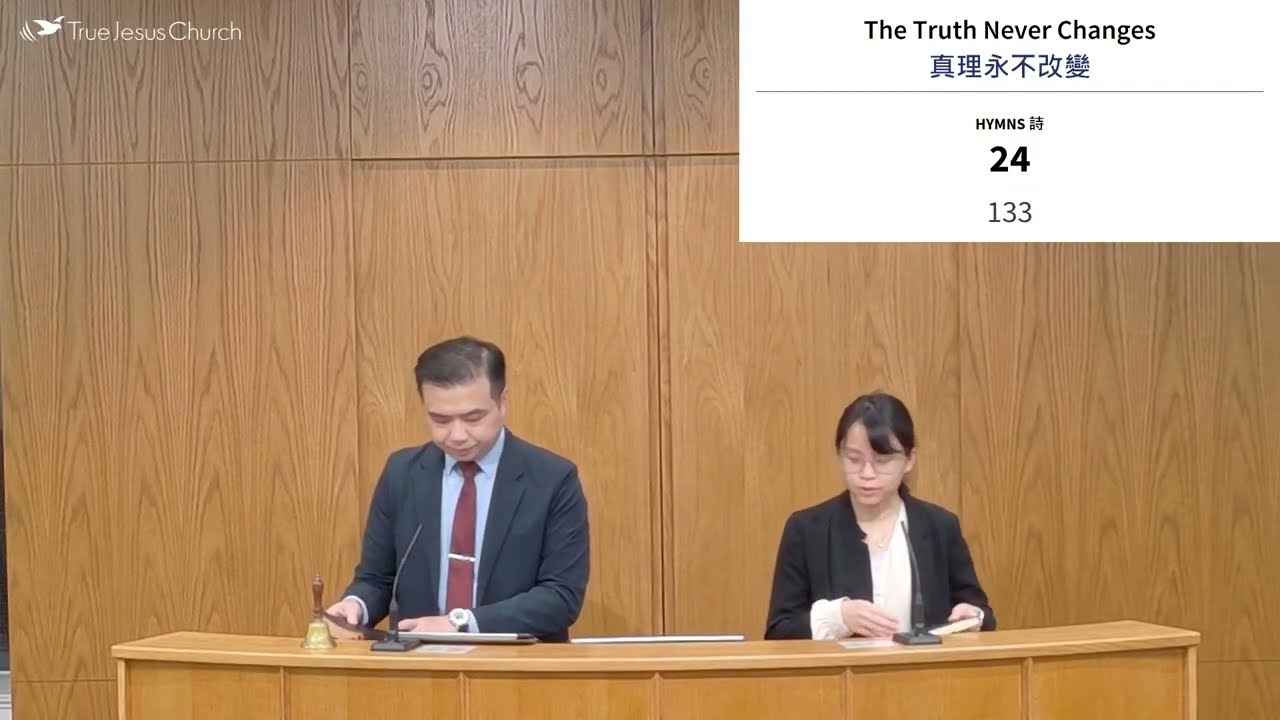 The Truth Never Changes 真理永不改變