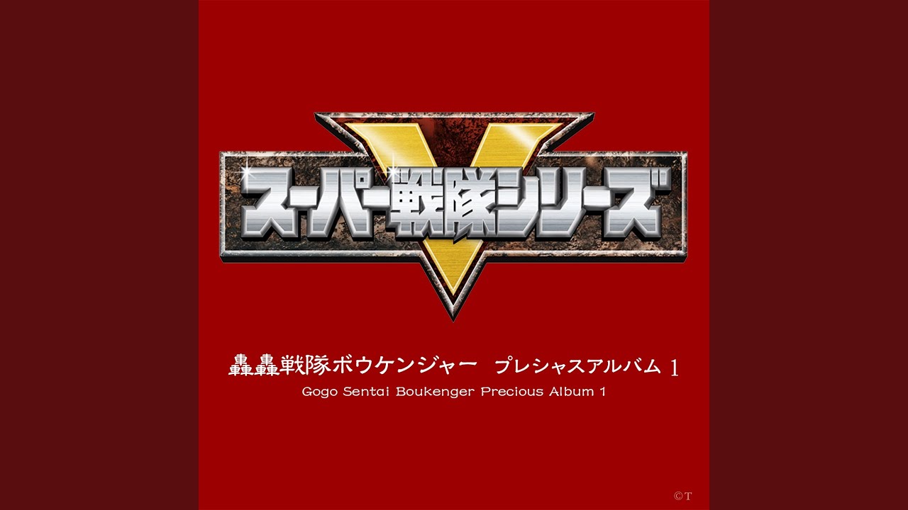 ダイボウケン大決戦!（BGM）