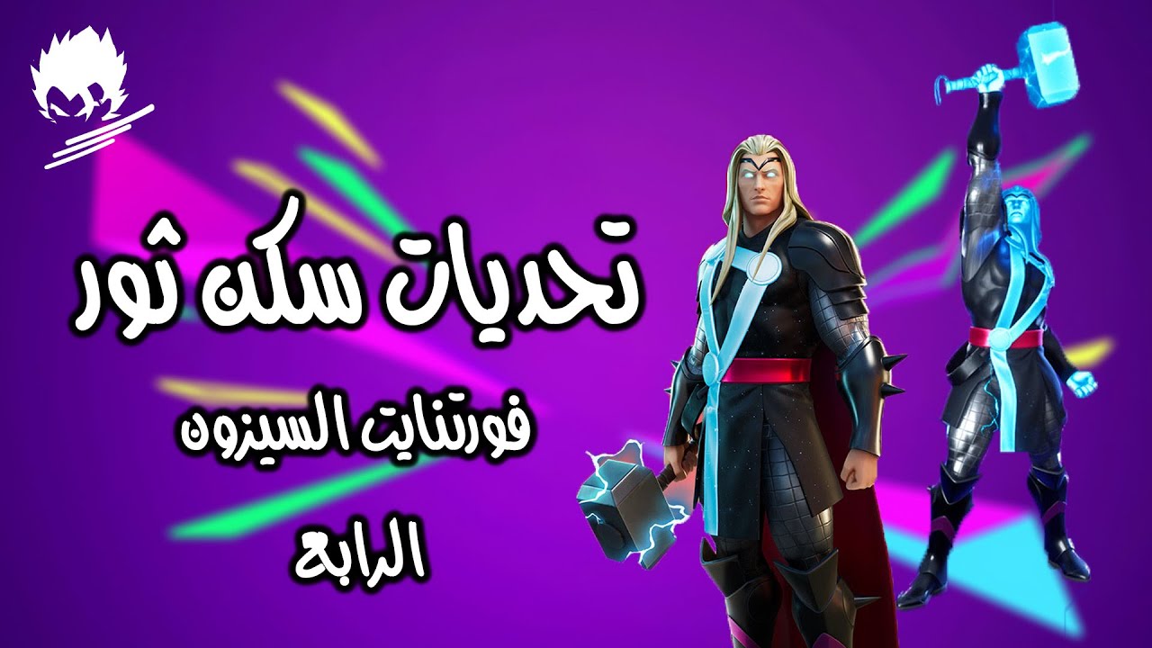 تحديات سكن ثور - فورتنايت السيزون الرابع
