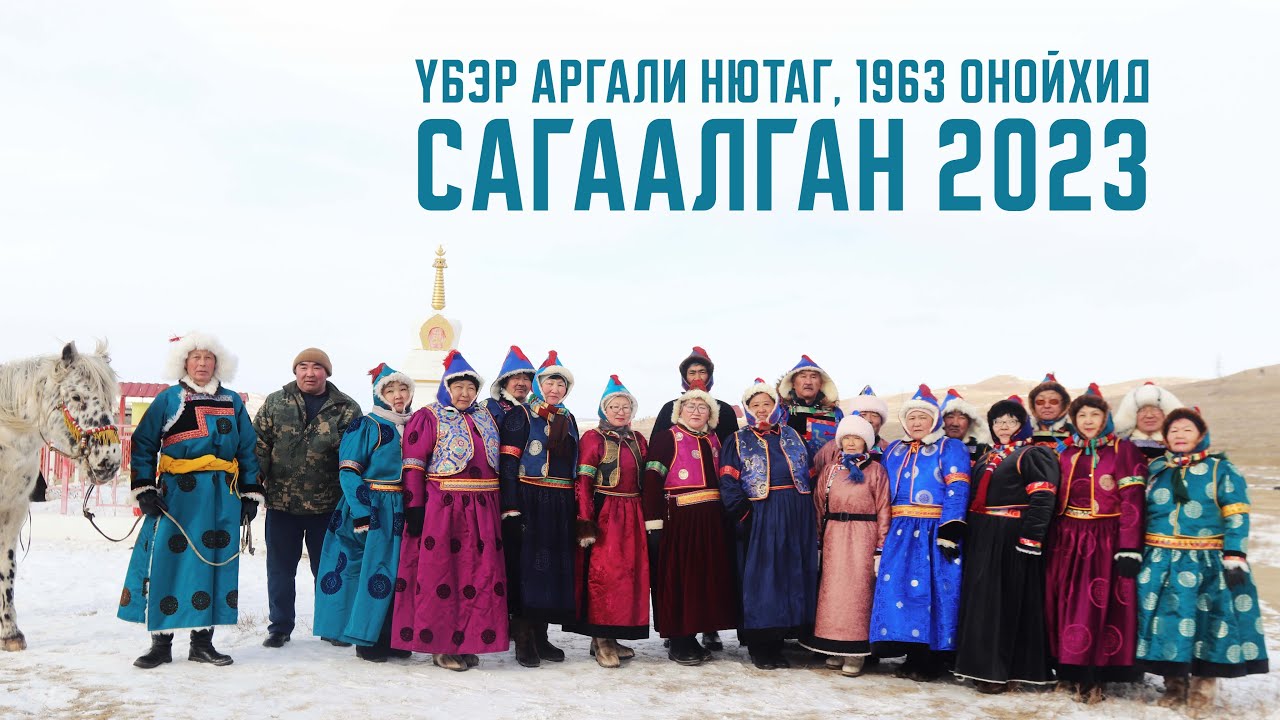 Аргали нютагай 1963 онойхидой Сагаалганай амаршалга.