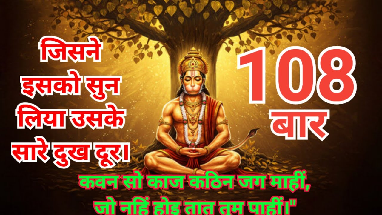 हनुमान जी की सबसे शक्तिशाली चौपाई 108 TIME|| TUESDAY SPACIAL||#reels #hanuman #viral #viralvideo