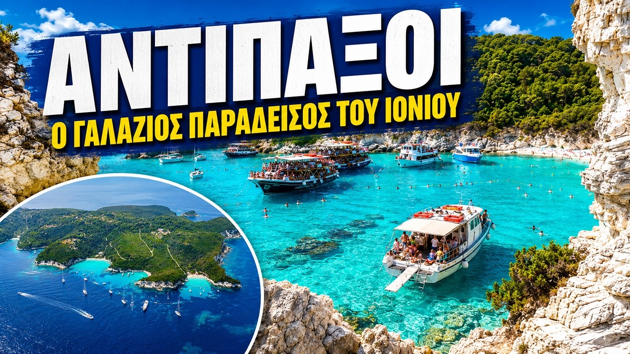 Αντίπαξοι | Ο γαλάζιος παράδεισος του Ιονίου