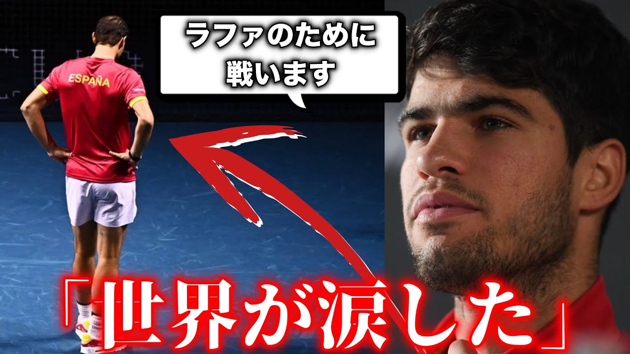 【ナダル引退】チーム一丸となって戦ったスペイン代表の死闘を解説【ラファエル・ナダル/カルロス・アルカラス】