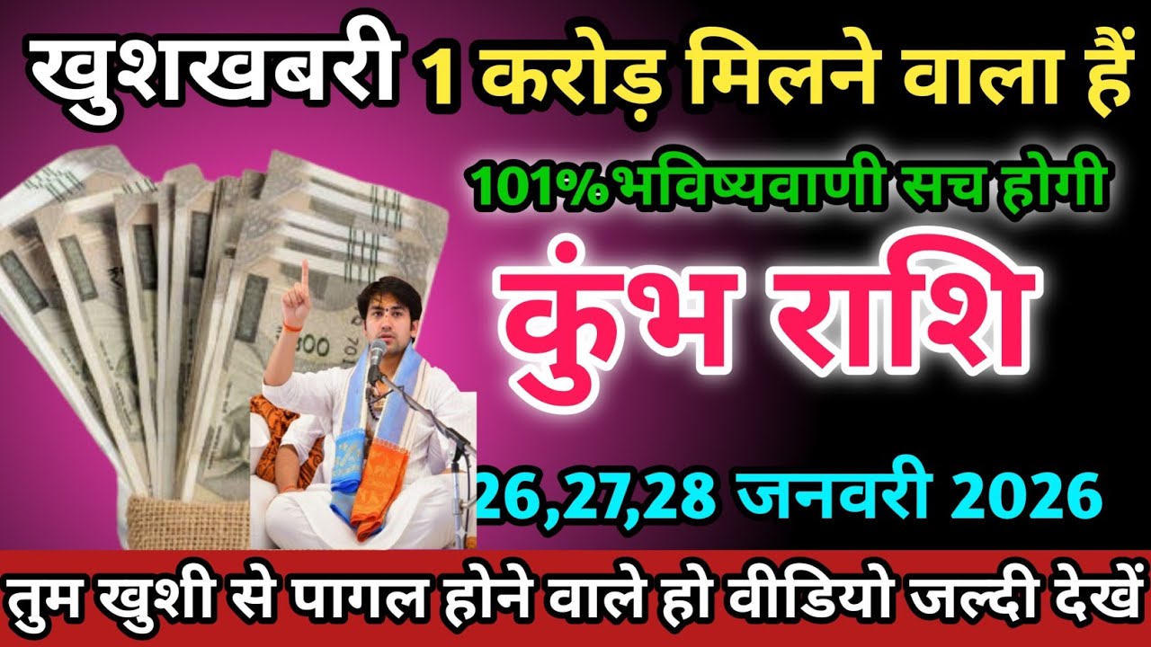 कुंभ राशि वालों 26,27,28 जनवरी 2026 को 1 करोड़ मिलने वाला है सावधान। Kumbh Rashi 