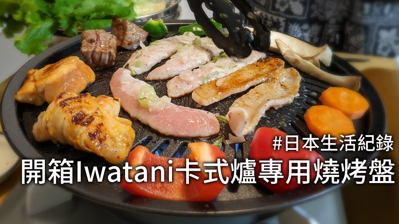 【日本生活紀錄vlog】開箱Iwatani卡式爐及專用燒烤盤/疫情在家烤肉/繡球花開啦~