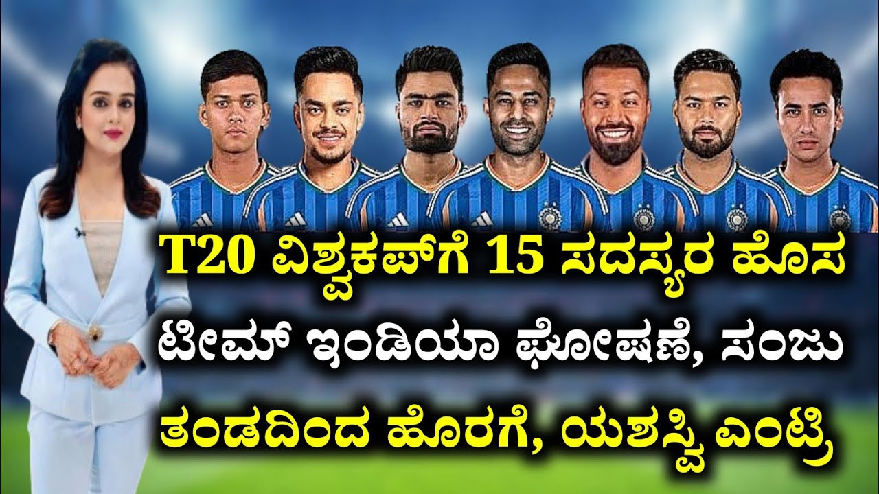 T20 ವಿಶ್ವಕಪ್‌ಗೆ 15 ಸದಸ್ಯರ ಹೊಸ ಟೀಂ ಇಂಡಿಯಾ ಘೋಷಣೆ, ಸಂಜು ಔಟ್.. ಯಶಸ್ವಿ ಎಂಟ್ರಿ