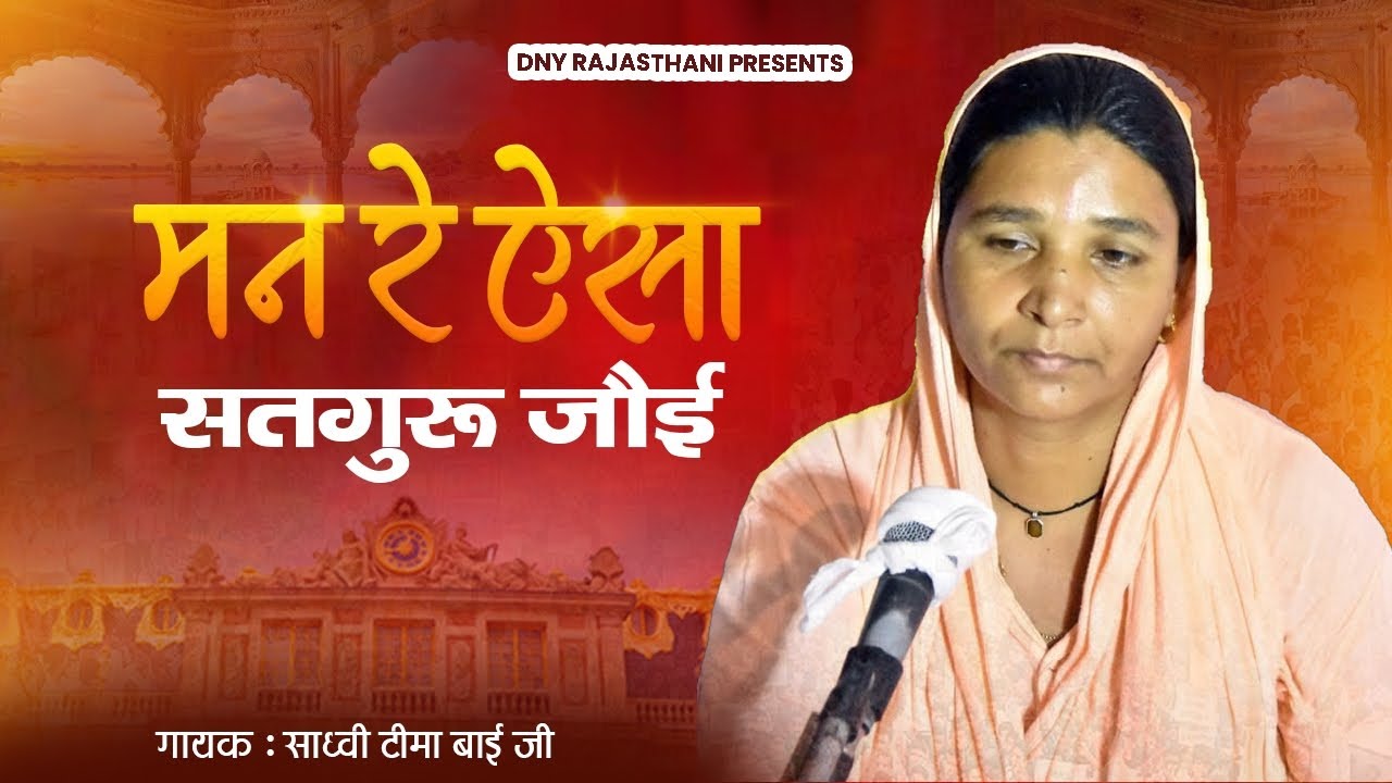 मन रे ऐसा | सतगुरु जौई  gayika tima bhai ji | manre Aisa Satguru Joe | गायक साध्वी टीमा बाई जी |