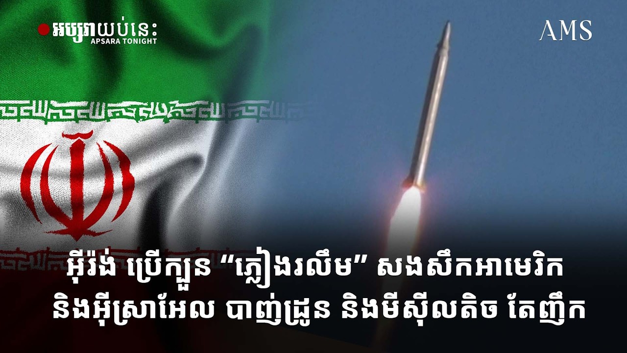 អ៊ីរ៉ង់ ប្រើក្បួន “ភ្លៀងរលឹម” សងសឹកអាមេរិក និងអ៊ីស្រាអែល