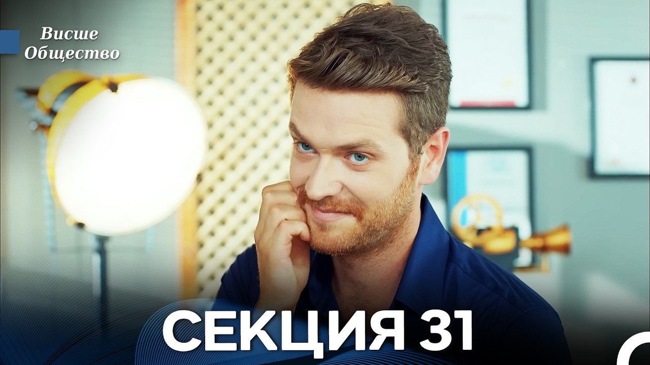 Висше Общество Епизод 31 (Български дублаж)