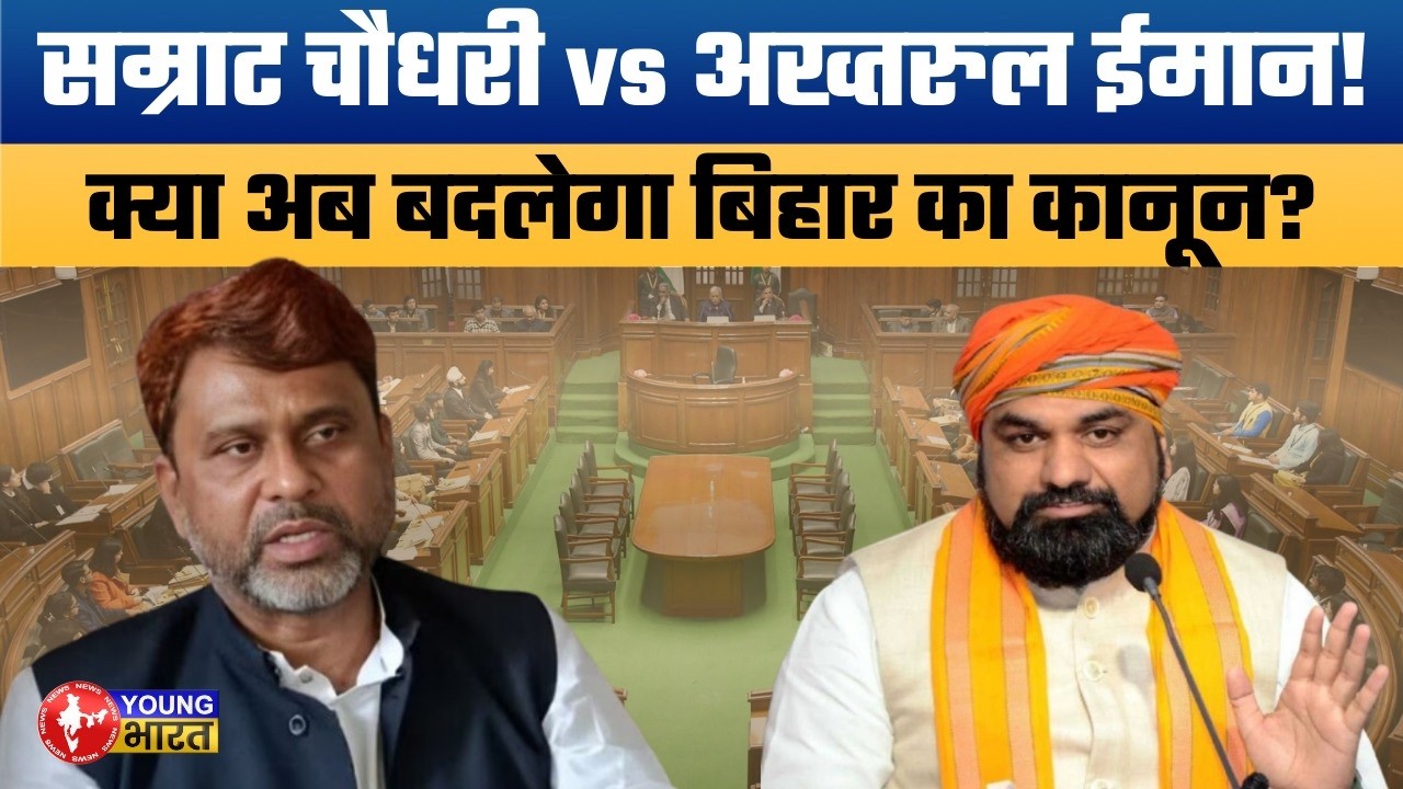 बिहार विधानसभा में हंगामा! Akhtarul Iman vs Samrat Choudhary Face-off