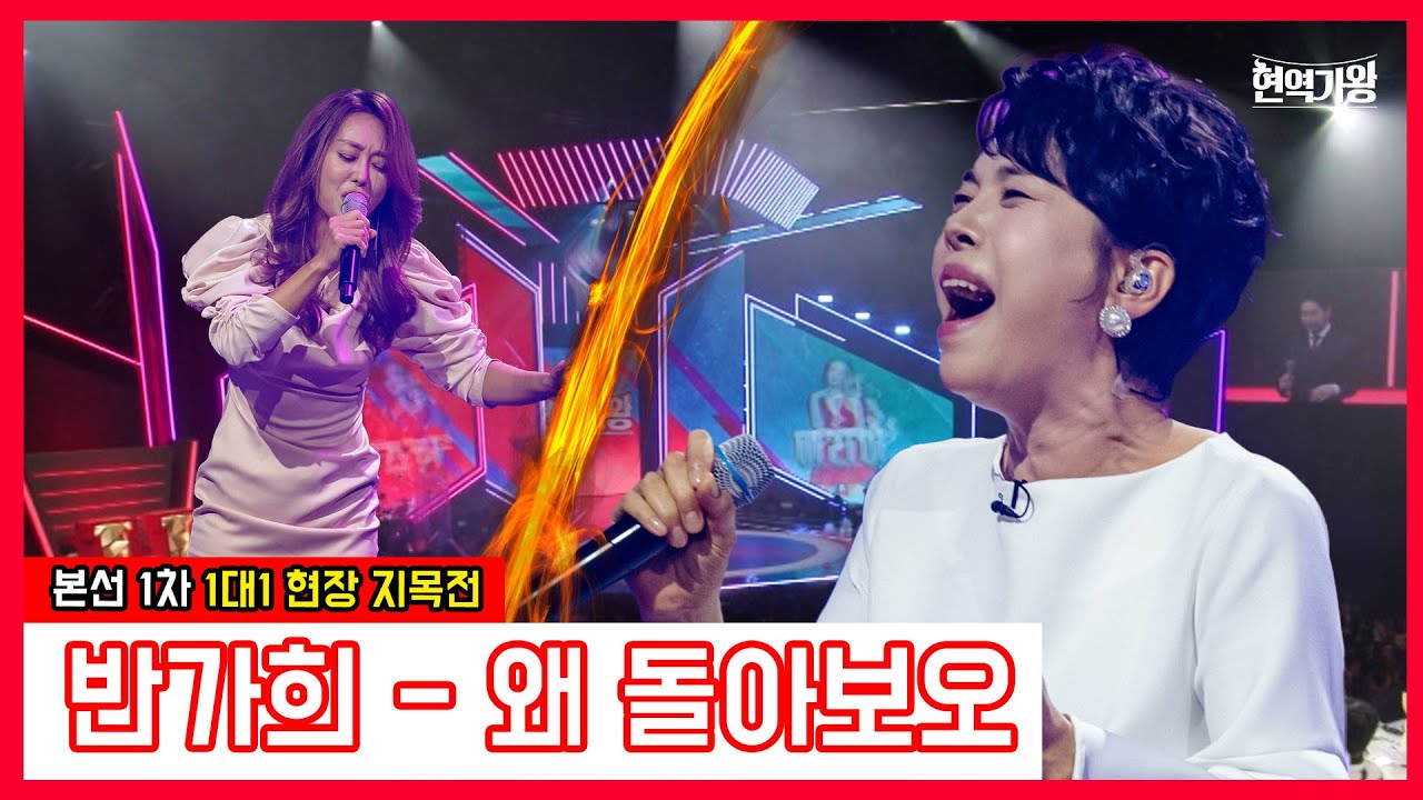 [클린버전]반가희-왜 돌아보오｜⚡현역가왕⚡231212