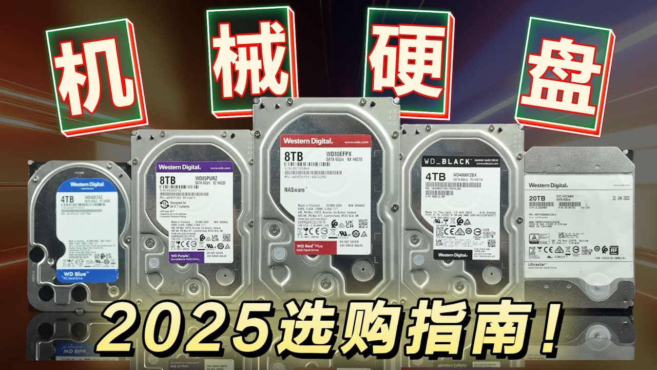 【2025】机械硬盘选购指南！