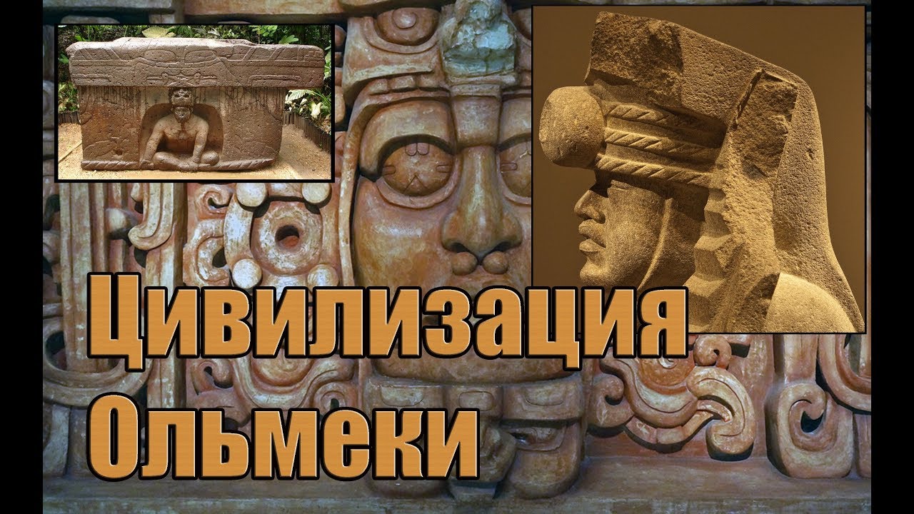 Мезо-Америка: Тольтеки, Ольмеки и Ацтеки. (Л.Д.О. 246 ч.)