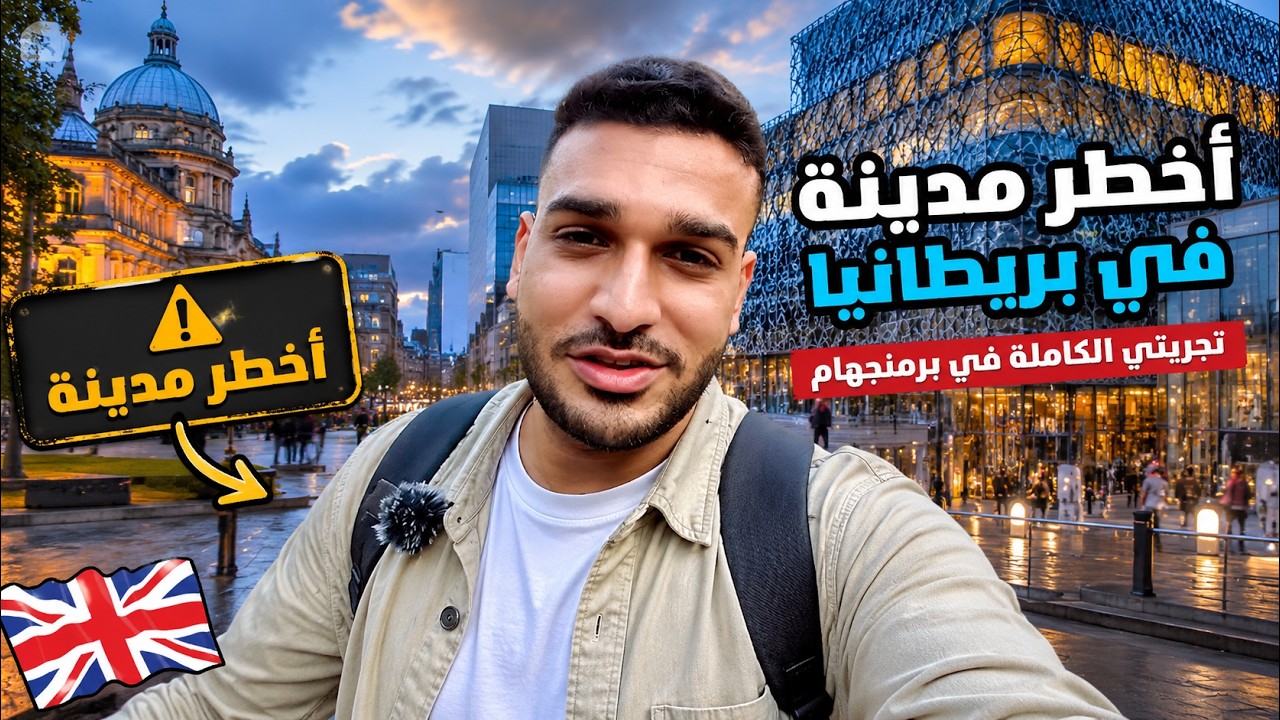 😱زيارة مدينة برمنجهام أخطر مدينة في بريطانيا