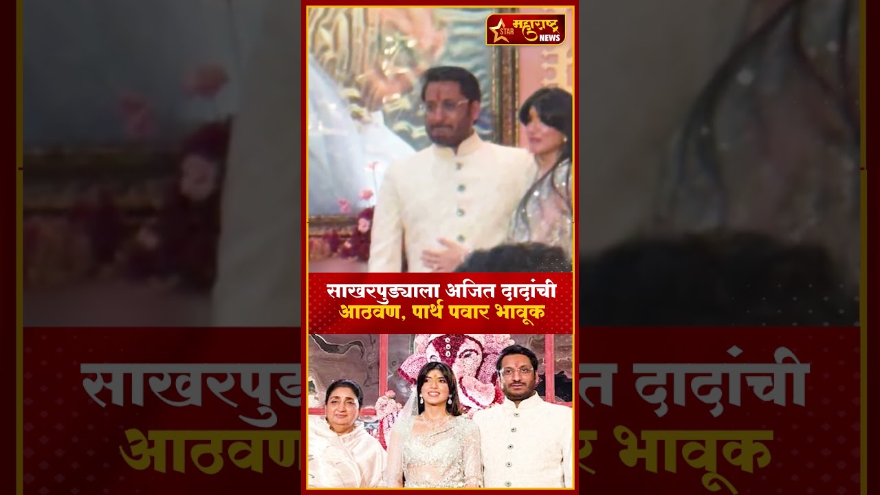 Parth Pawar Emotional in Engagement : साखरपुड्याला अजित दादांची आठवण, पार्थ पवार भावूक #shorts