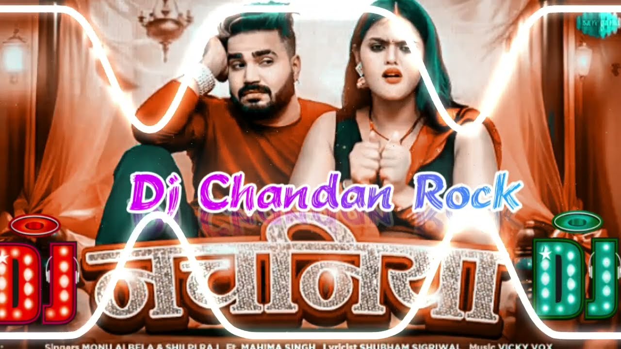 Dj #Ac Raja #नचनिया ला डेरा लेले बालअ Monu Yadav #Shilpi Raj #Nachaniya la Dera Lele Bala