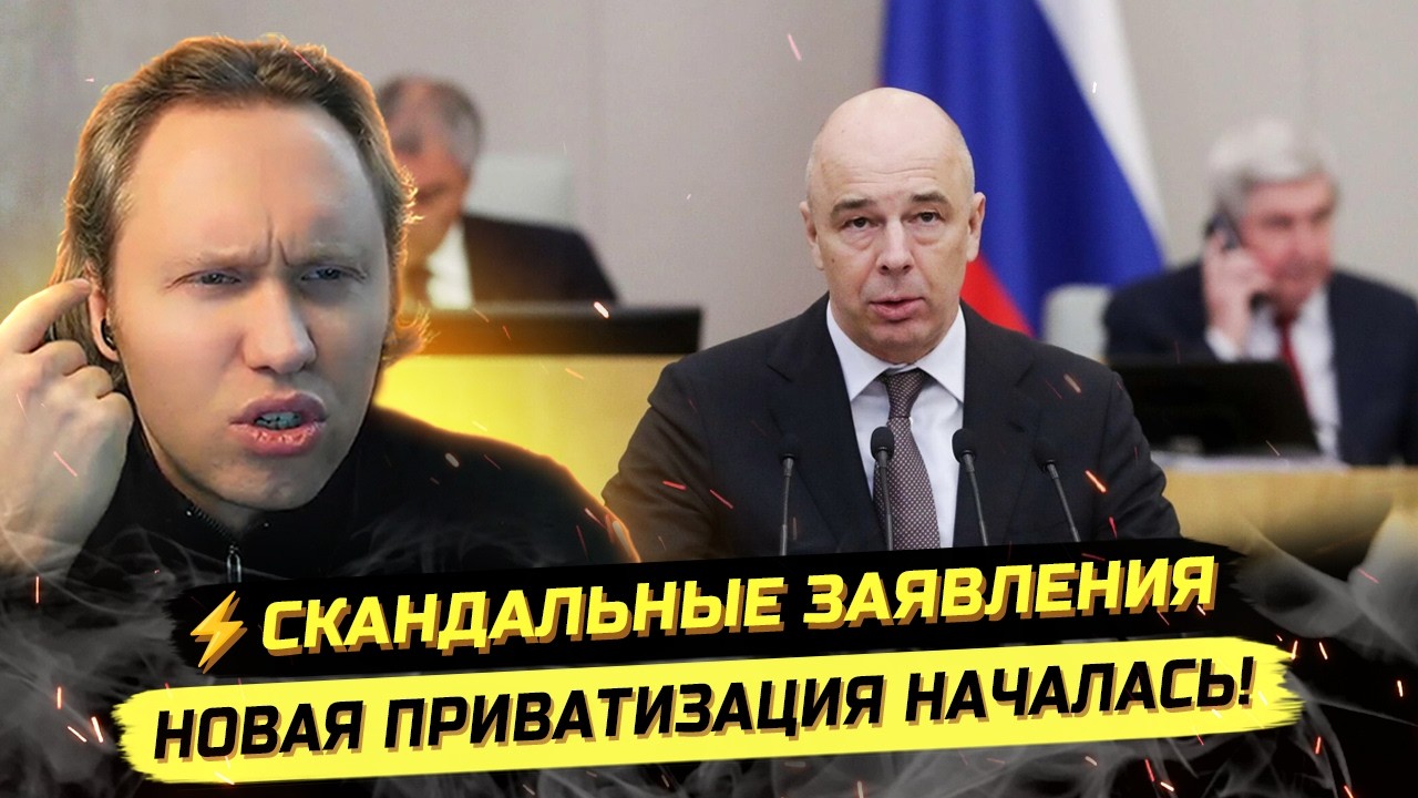 ⚡️РАСПРОДАЖА РОССИИ! СИЛУАНОВ ЗАЯВИЛ О НОВОЙ ПРИВАТИЗАЦИИ!