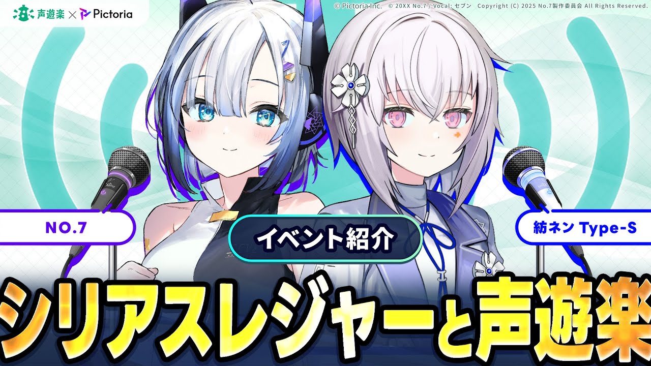 イベント紹介【シリアスレジャーと声遊楽】