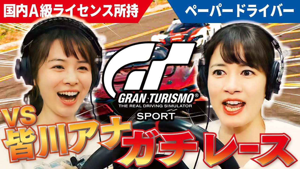皆川アナＶＳ宇内アナ　グランツーリスモでなら女子アナＮＯ．１レーサーに勝てるのか検証してみました！【GRANTURISMO/PS5】