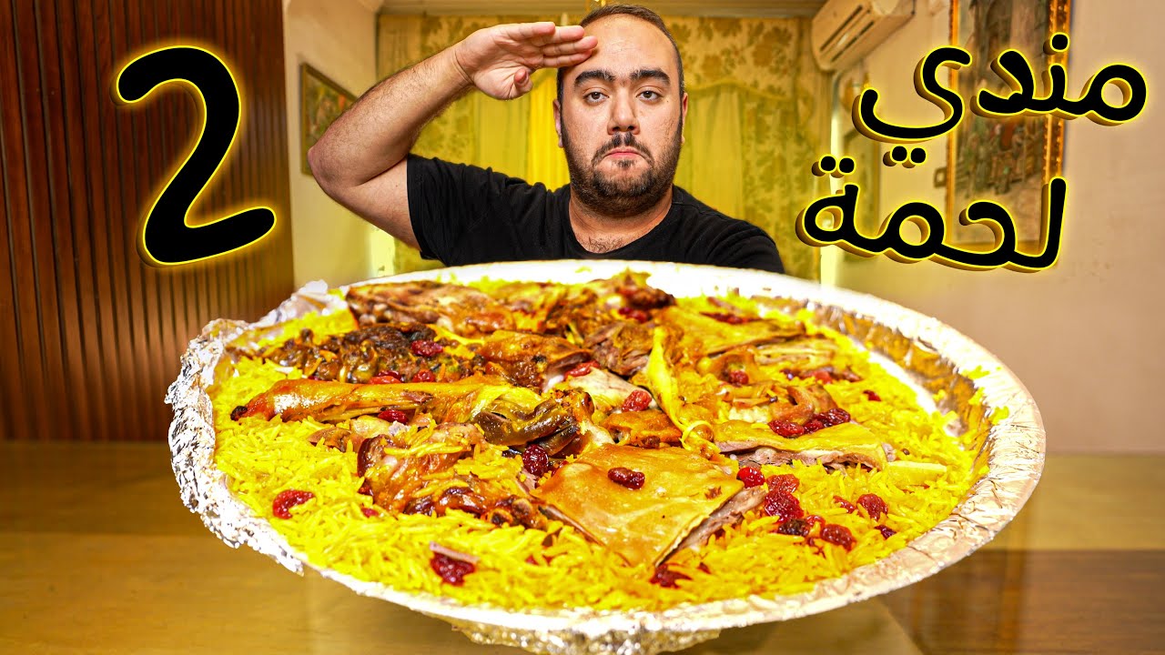 احسن مندي لحم في مصر الجزء الثاني
