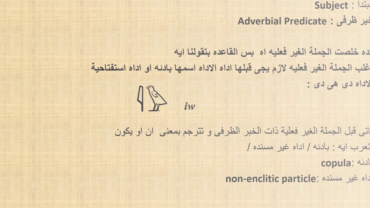 شرح اللغة المصرية القديمة الجملة الفعلية و شرح الجملة الغير فعلية