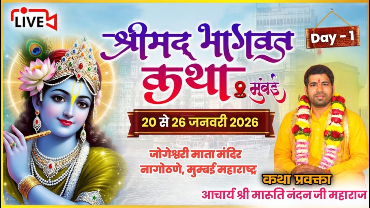 LIVE - DAY 01 || श्रीमद् भागवत कथा ||आचार्य श्री मारूति नंदन जी महाराज || नागोठणे, मुम्बई महाराष्ट्र
