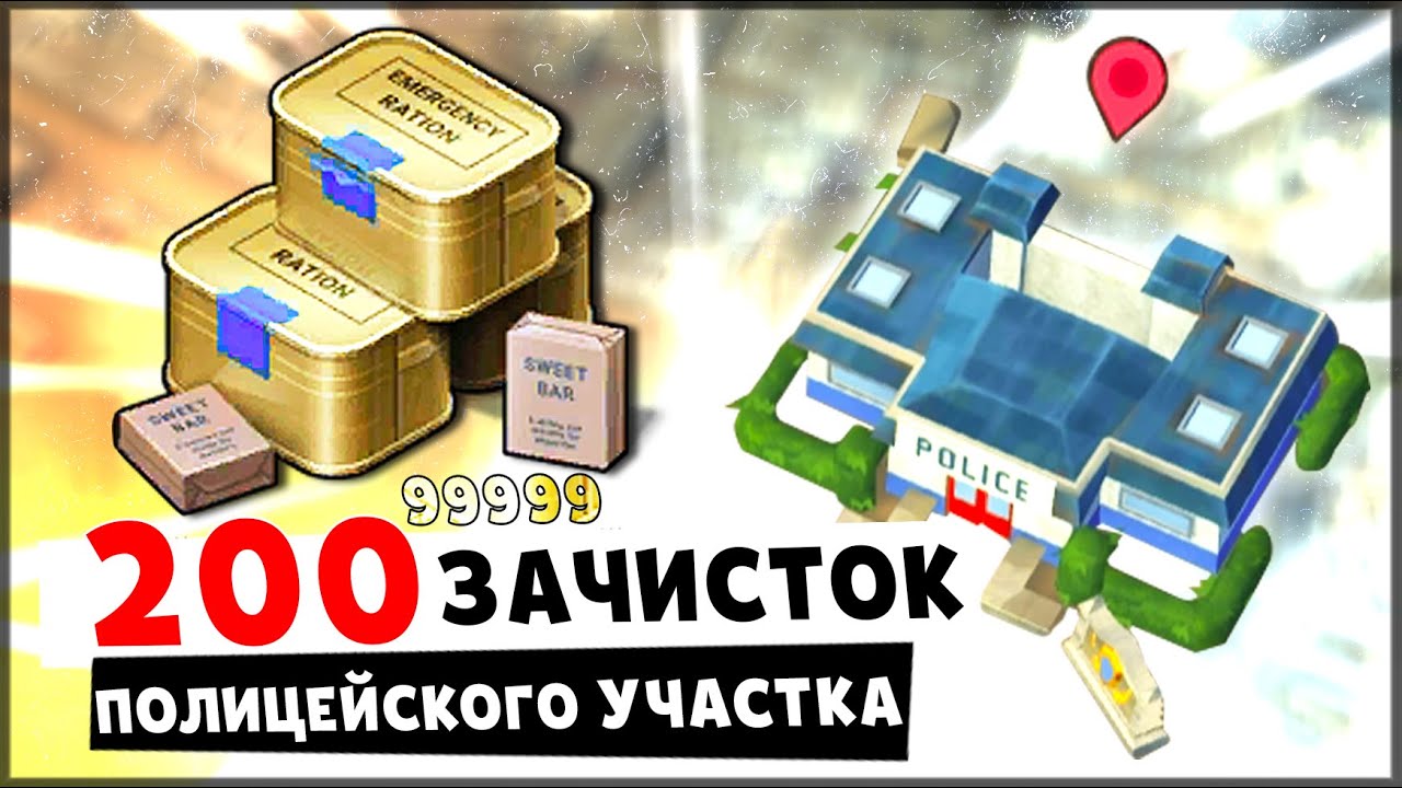 ЗАЧИСТИЛ ПРОВИАНТОМ 200 РАЗ ПОЛИЦЕЙСКИЙ УЧАСТОК – Last Day on Earth: Survival