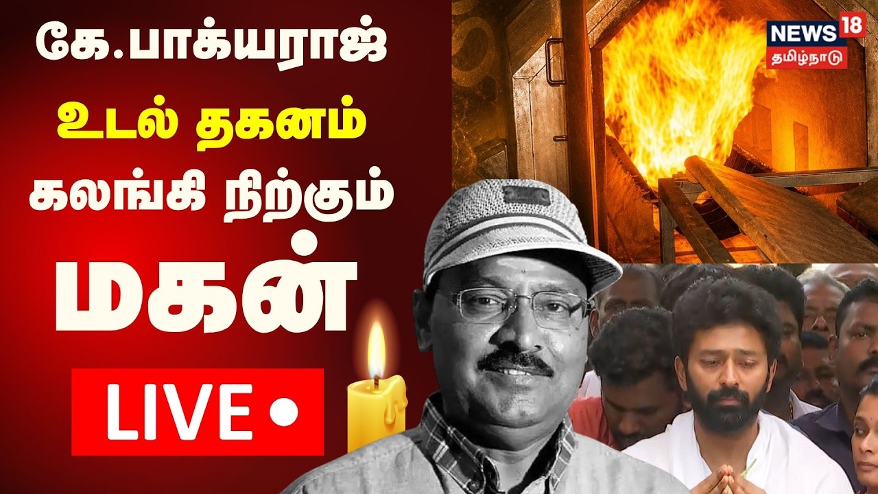 🔴LIVE: Bhagyaraj Funeral | மறைந்த கே.பாக்யராஜ் இறுதி ஊர்வலம் நேரலை | Santhanu | Poornima | N18L