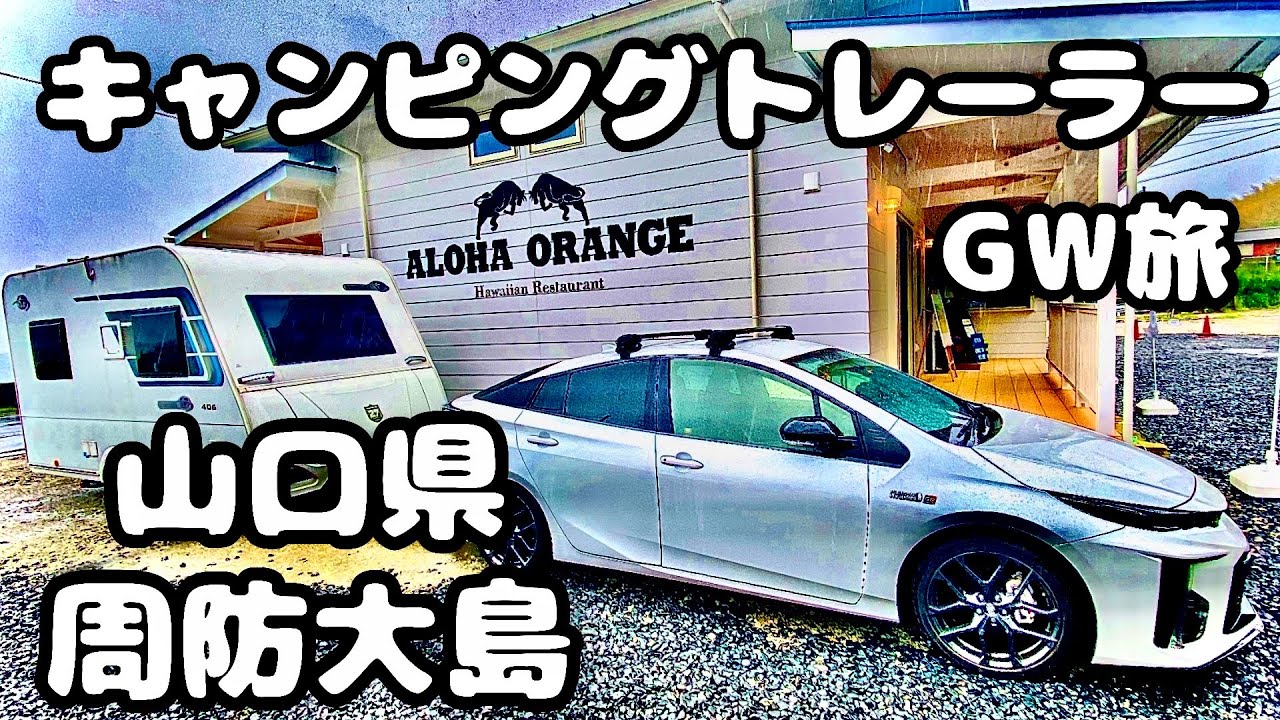 【トレーラー車中泊 】山口県の周防大島夫婦旅！名物も堪能！