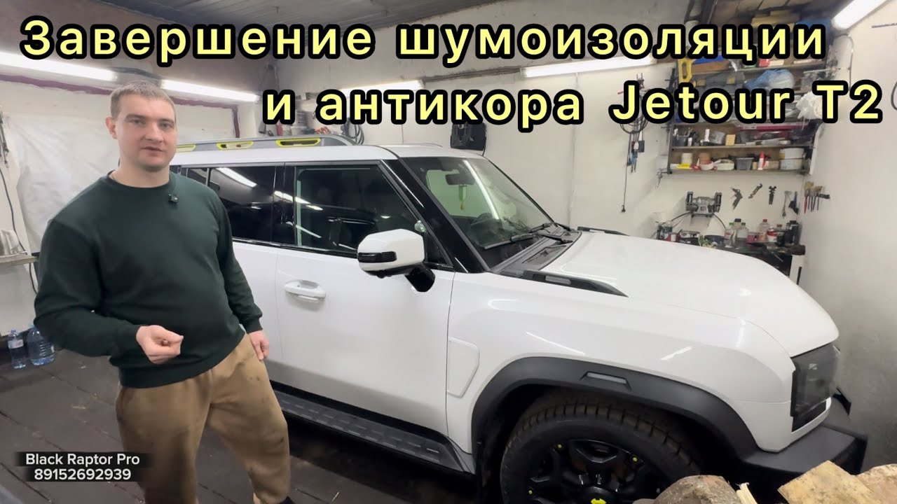 Завершение работ с Jetour T2. Косяки исправлены !!!
