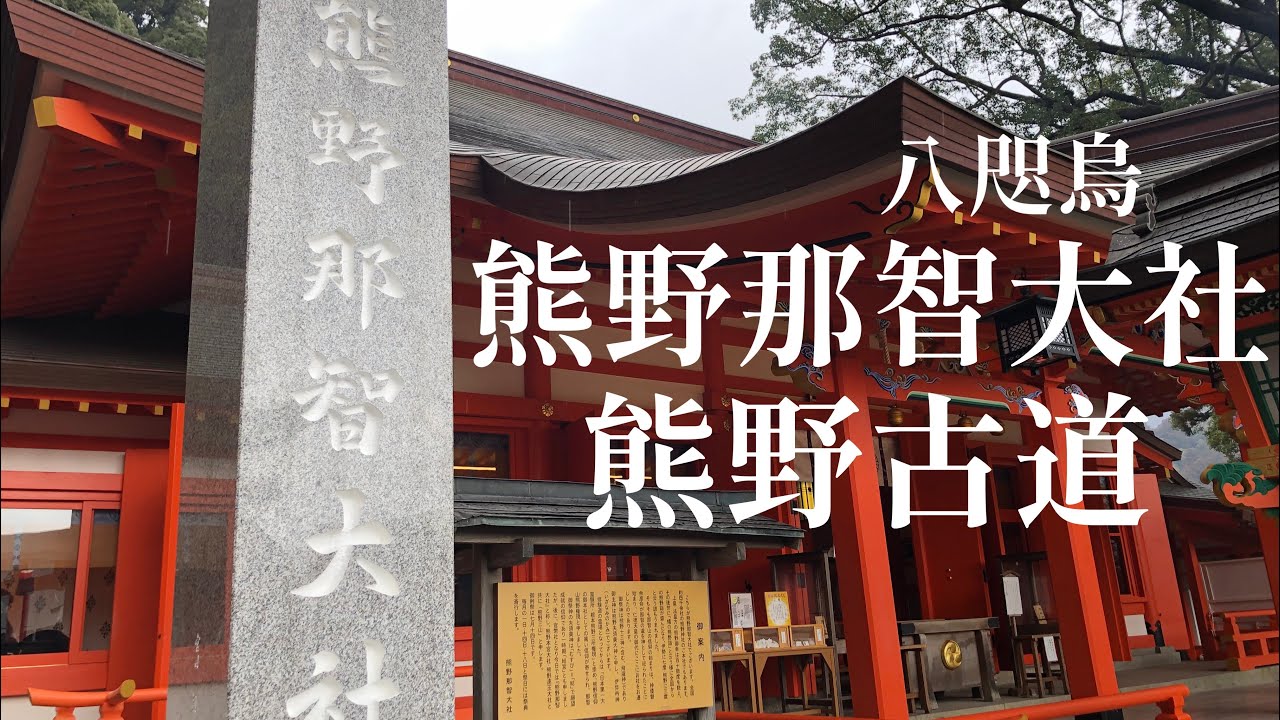 【熊野那智大社】　熊野古道「大門坂～那智大社」　御祭神「熊野夫須美大神（くまのふすみのおおかみ）」～人の縁、諸々の願いを結ぶ宮～　　裸形上人が創建した青岸渡寺　#熊野三山