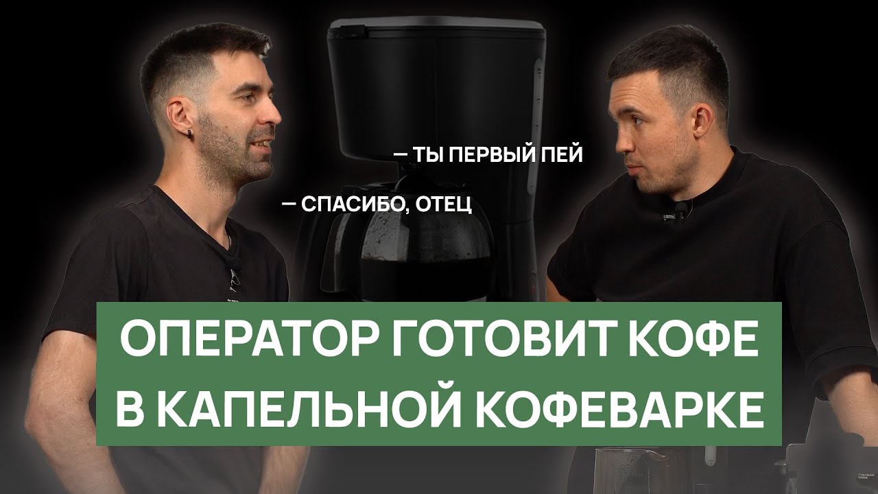 Кофе в капельной кофеварке (фильтр-кофе) | Как готовить, ошибки