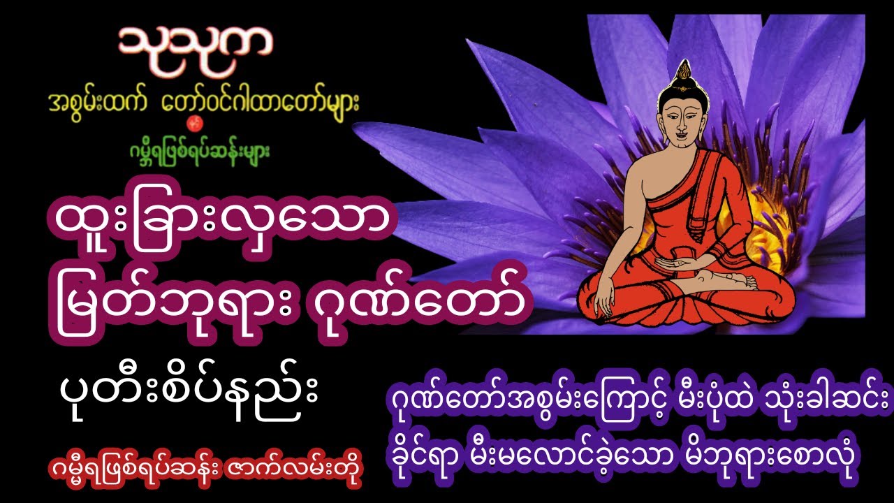 ထူးခြားလှသော မြတ်ဘုရားဂုဏ်တော် ပုတီးစိပ်နည်း #သုသုက#အစွမ်းထက်တော်ဝင်ဂါထာတော်များ#ပုတီးစိပ်နည်းများ