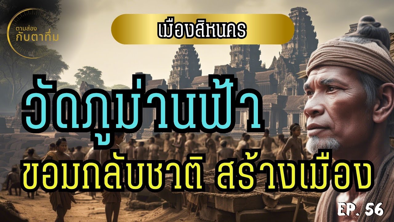 ภูม่านฟ้า ตำนานผู้สร้างเมืองสีหนคร | ตามส่องกับตาทึ่ม EP. 56