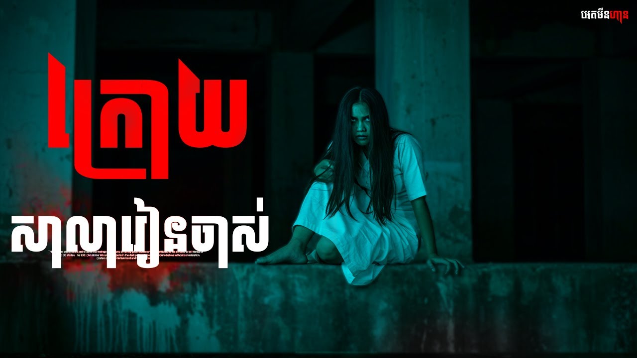 ក្រោយសាលារៀនចាស់|ភាគ១៦០l  Adminhann| រឿងខ្មោច| Khmer ghost story