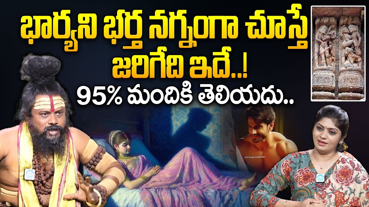 భార్యని భర్త నగ్నంగా చూస్తే ఏమవుతుందో తెలుసా..? | Shiva Rudra | Wife and Husband @iddharmamargam