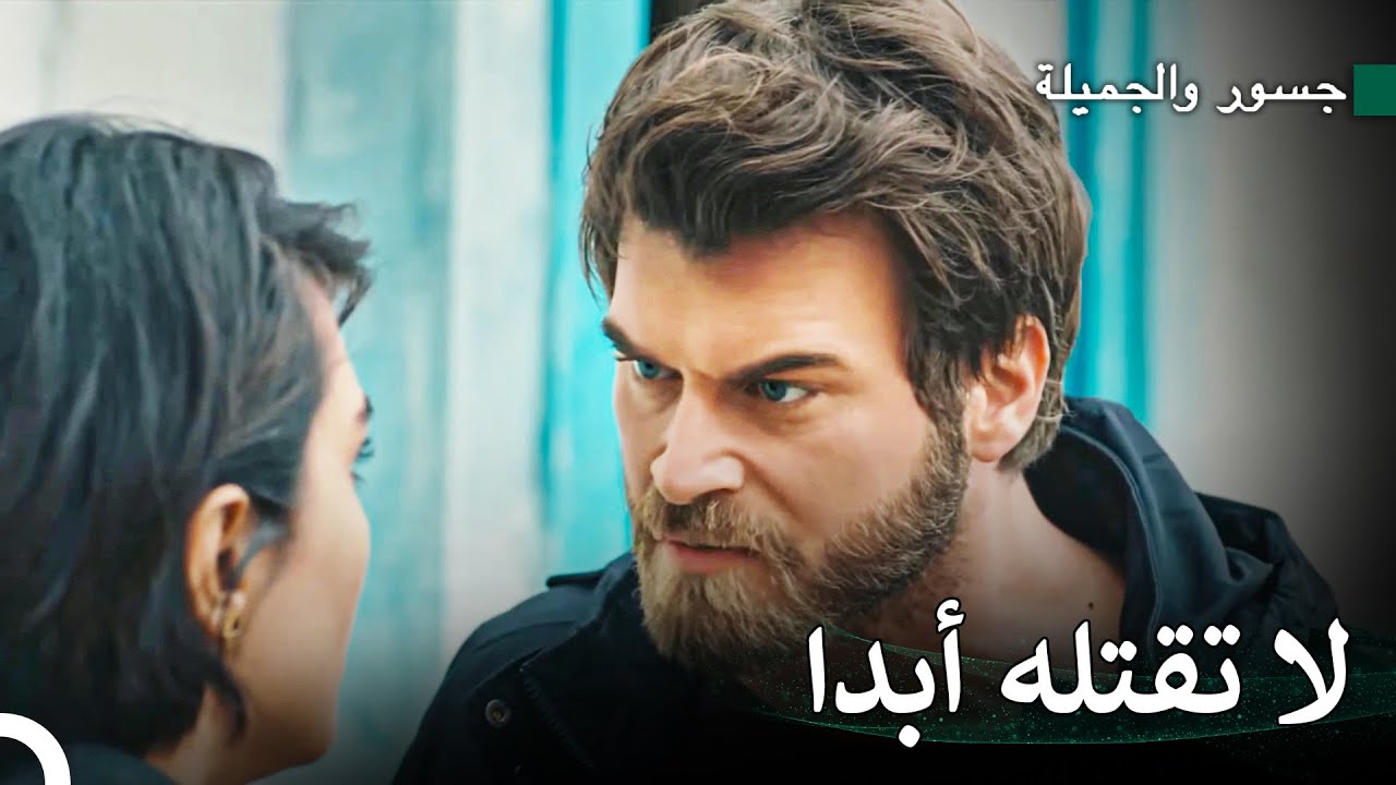 لا يستطيع جسور السيطرة على أعصابه -  جسور والجميلة