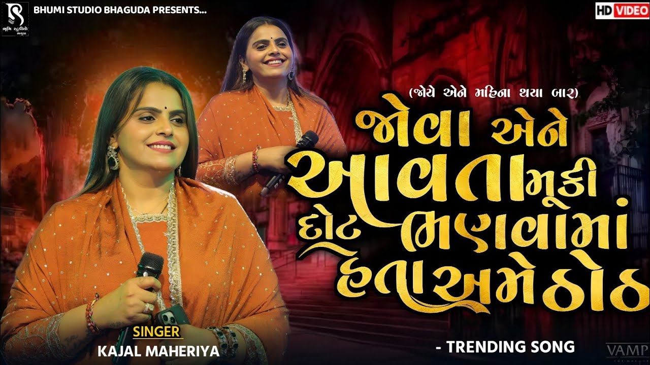 જોવા એને આવતા મૂકી દોટ ભણવામાં હતા અમે ઠોઠ  - Kajal Maheriya || Trending Song || Bileshverpura Live