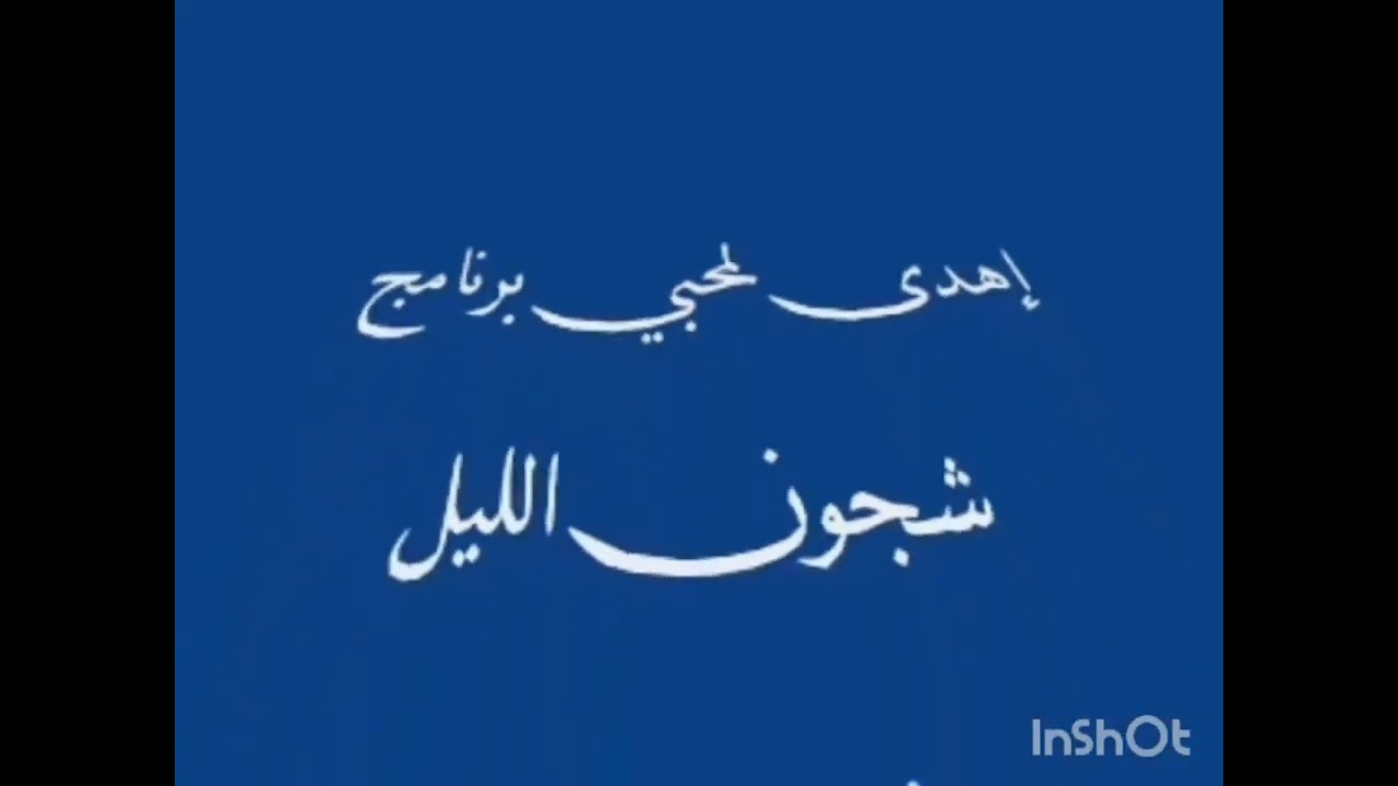 الاعلامي الشهيد :محمد المطيري ( رحمه الله ) .برنامج شجون الليل ولوحات شعبية، ثمانينات القرن الماضي.