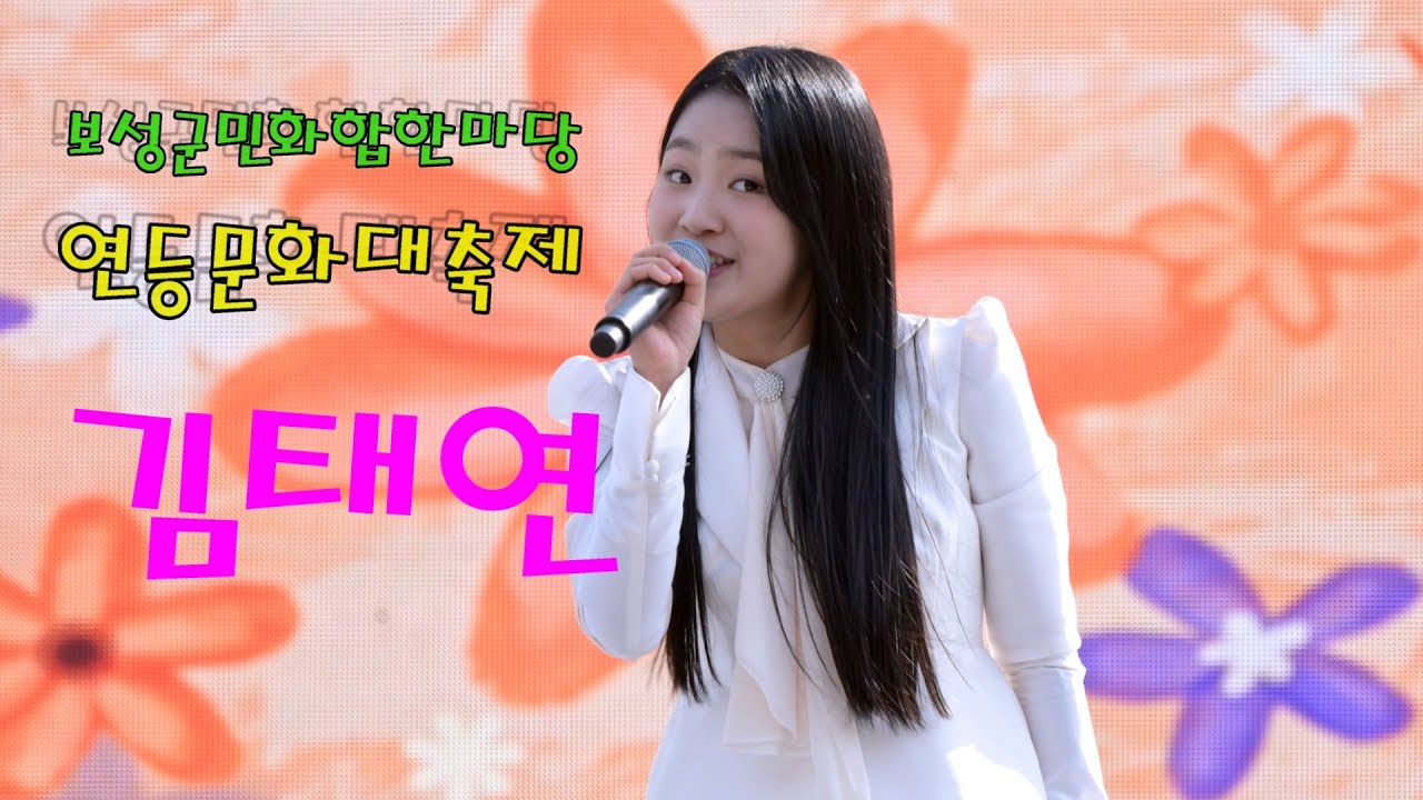 아기 호랑이 김태연 💕 전체영상 💚 보성군민화합한마당 연등문화대축제 4K영상 (James Lee TV)