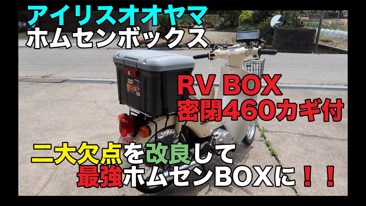 スーパーカブ定番のアイリスオオヤマカギ付RV BOX取付！欠点を改良し最強ホムセン箱に！！