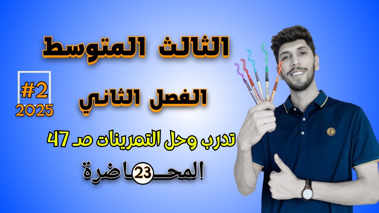 تدرب وحل التمرينات صفحة 47 رياضيات الثالث المتوسط الفصل الثاني | احمد العبدالله | م 23
