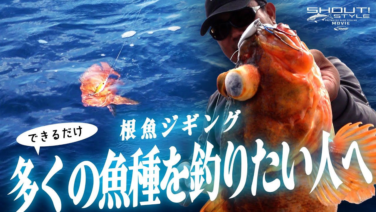 【根魚ジギング】できるだけ…多くの魚種を釣るためには？【山陰エリア】